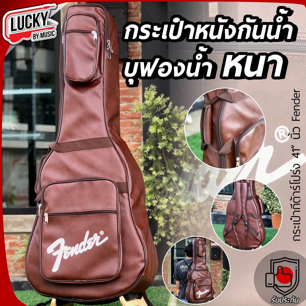 กระเป๋าหนัง Fender กระเป๋ากีตาร์โปร่ง 41 นิ้ว หนา12มิล สีน้ำตาล เป็นหนังกันน้ำ-กันฝุ่น ช่องกระเป๋าด้านบน