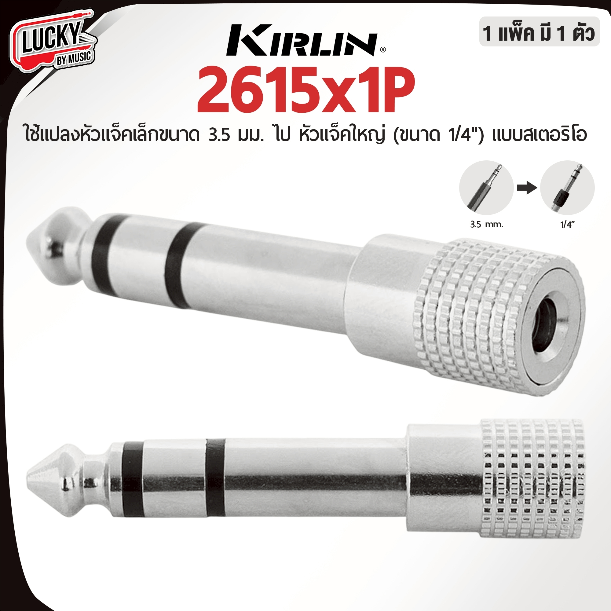 Kirlin รุ่น 2613x1P แจ็คแปลง Stereo 3.5 มม. to 6.5 มม. หัวแจ็ค 1 ชิ้น หัวแจ็คแปลง