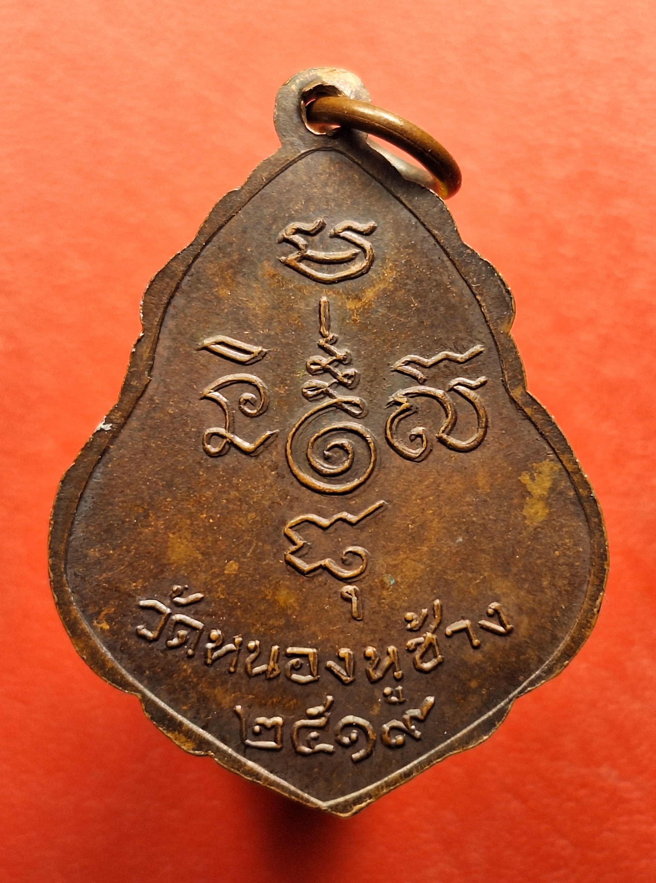 หลวงพ่อพวง วัดหนองหูช้าง รุ่นแรก ปี๑๙ เนื้อทองแดงรมดำ(องค์ที่17)