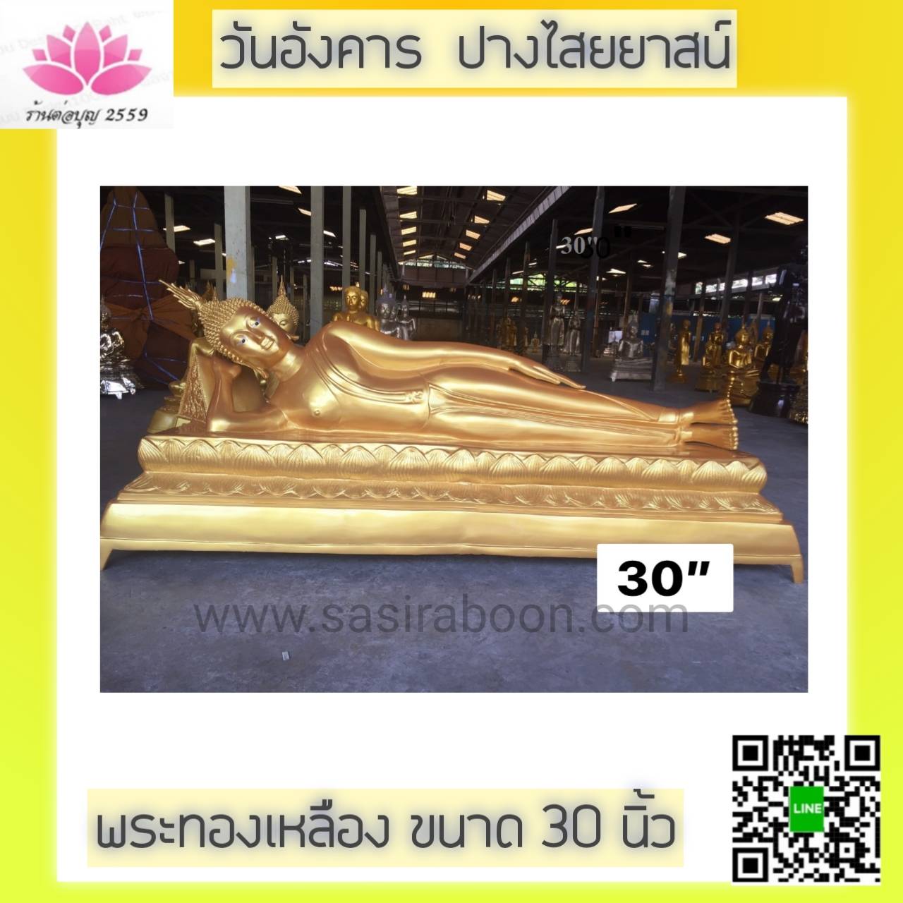 พระประจำวันเกิด วันอังคาร พระนอน ปางไสยยาสน์ ขนาด 30 นิ้ว