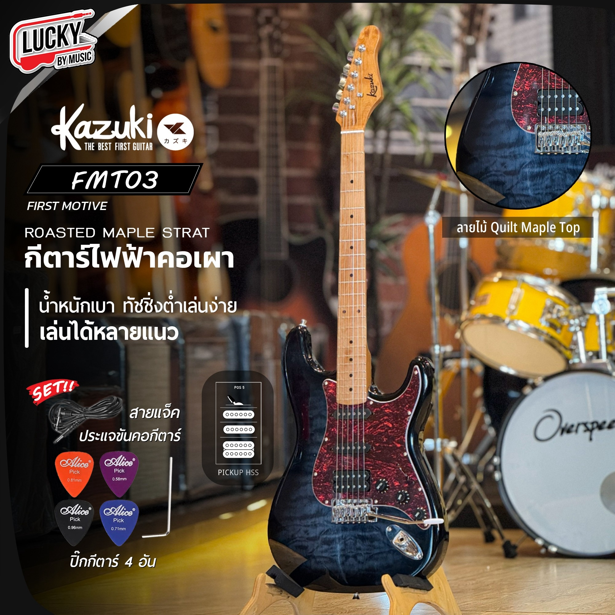 กีต้าร์ไฟฟ้า Kazuki รุ่น FMT-03 Quilt Maple Top First Motive Series - พร้อม ปิ๊ก4อัน คันโยก ประแจ (เลือกรับกระเป๋า)