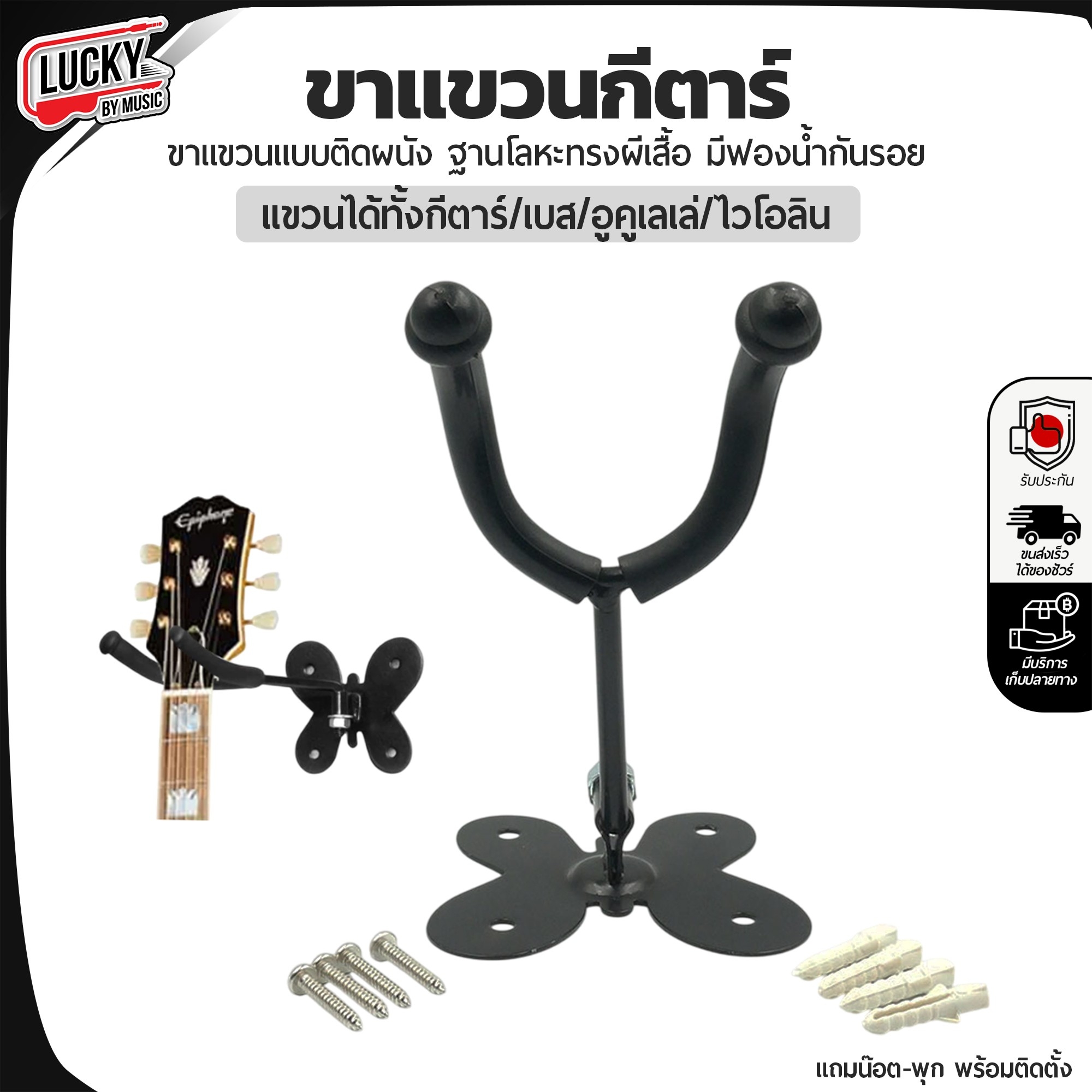 ขาแขวนกีต้าร์ ฐานผีเสื้อ/เหลี่ยม ขาแขวนกีตาร์ แบบติดผนัง ใช้สำหรับติดผนัง มีน๊อตครบชุด ใช้งานง่าย