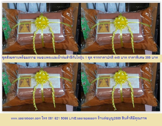 ชุดสังฆฑานหมอนพระพร้อมผ้าห่มสำลีกันไรฝุ่น