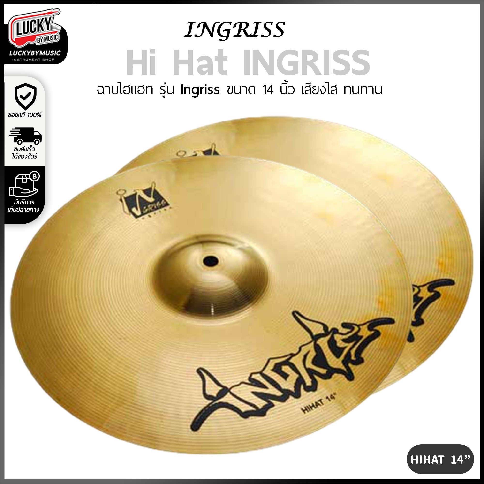 Ingriss ไฮแฮท รุ่น Ing ขนาด 14 นิ้ว HiHat ที่มีความทนทานสูง เสียงสว่าง ใส ให้บาลานซ์ที่เป็นธรรมชาติ