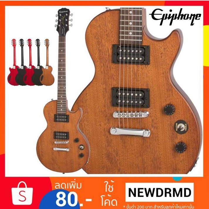 กีต้าร์ไฟฟ้า Epiphone Les Paul Special VE สีไม้