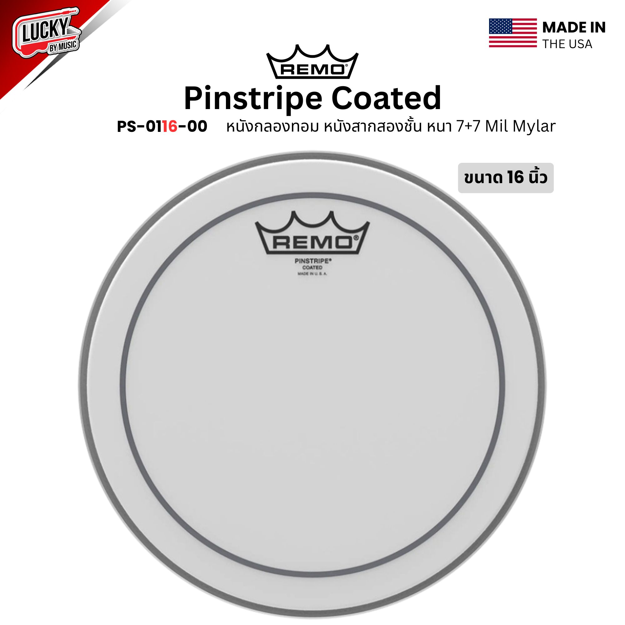 หนังกลอง REMO หนังกลองทอม หนังสากสองชั้น หนา 7+7 Mil Mylar รุ่น Pinstripe Coated