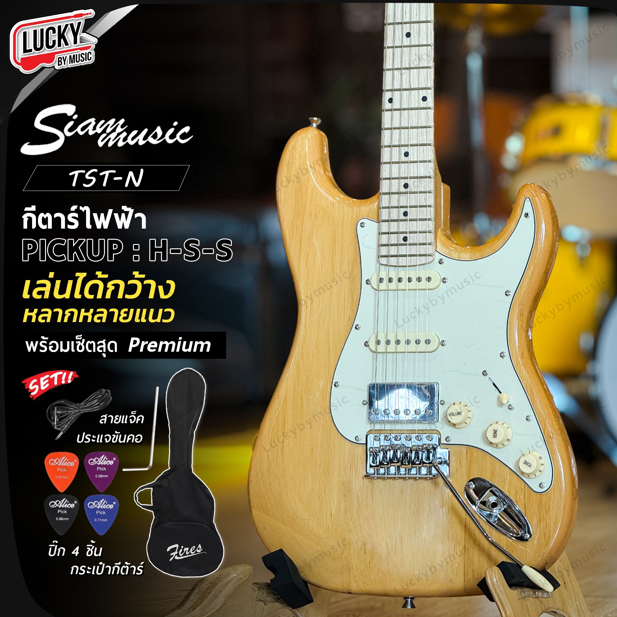 กีตาร์ไฟฟ้า สีไม้ Siam music คอเมเปิ้ลเผา ปิ๊กอัพ H-S-S เล่นได้กว้าง หลายแนว พร้อมเซ็ต กระเป๋า สายแจ็ค ปิ๊ก 4 ชิ้น ประแจ