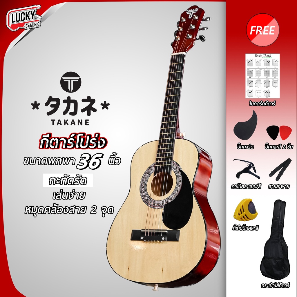 TAKANE กีต้าร์โปร่ง ขนาด36นิ้ว สีไม้ ของแถม 9 ชิ้น