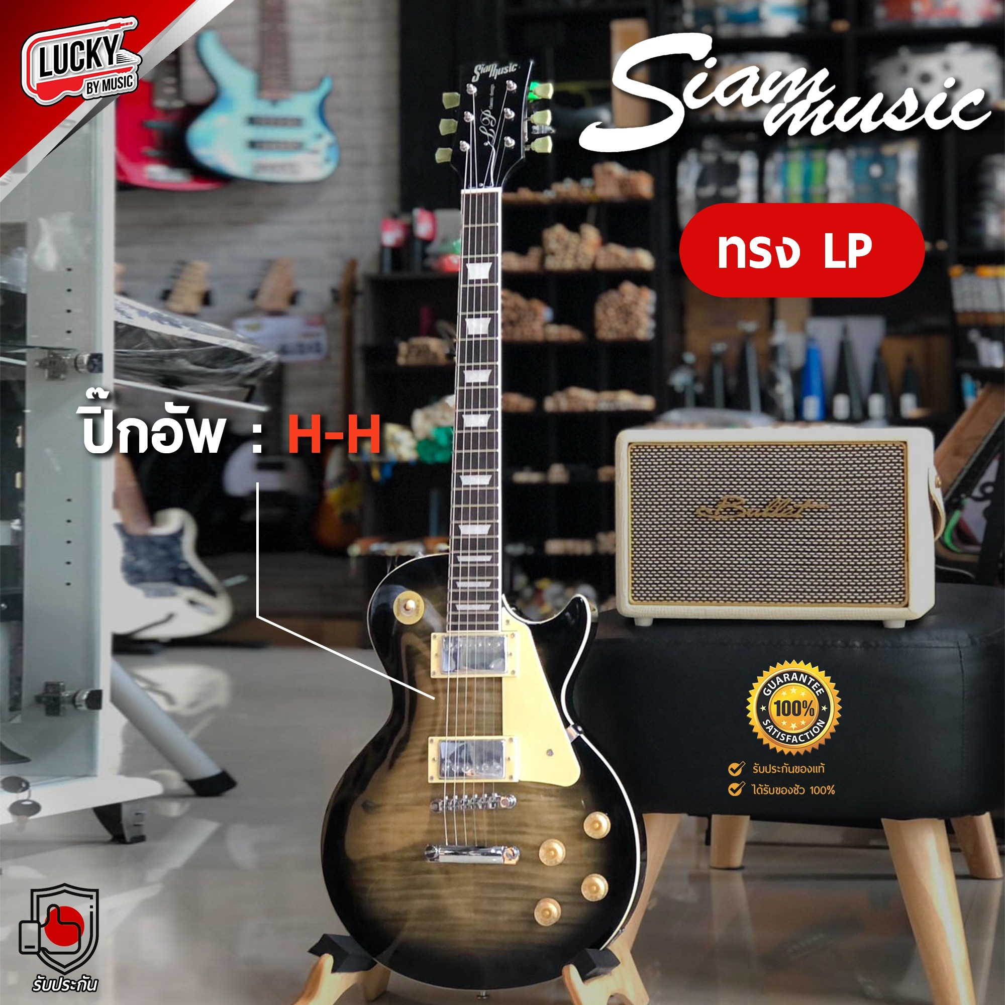 [พร้อมส่ง🚚] Siam Music กีต้าร์ไฟฟ้า ทรง LP คลาสสิคดีไซน์ สีซันเบิร์สดำ ปิ๊กอัพ HH งานสวย ร็อคสะใจ / ฟรี ปิ๊ก3อัน/สายแจ็ค