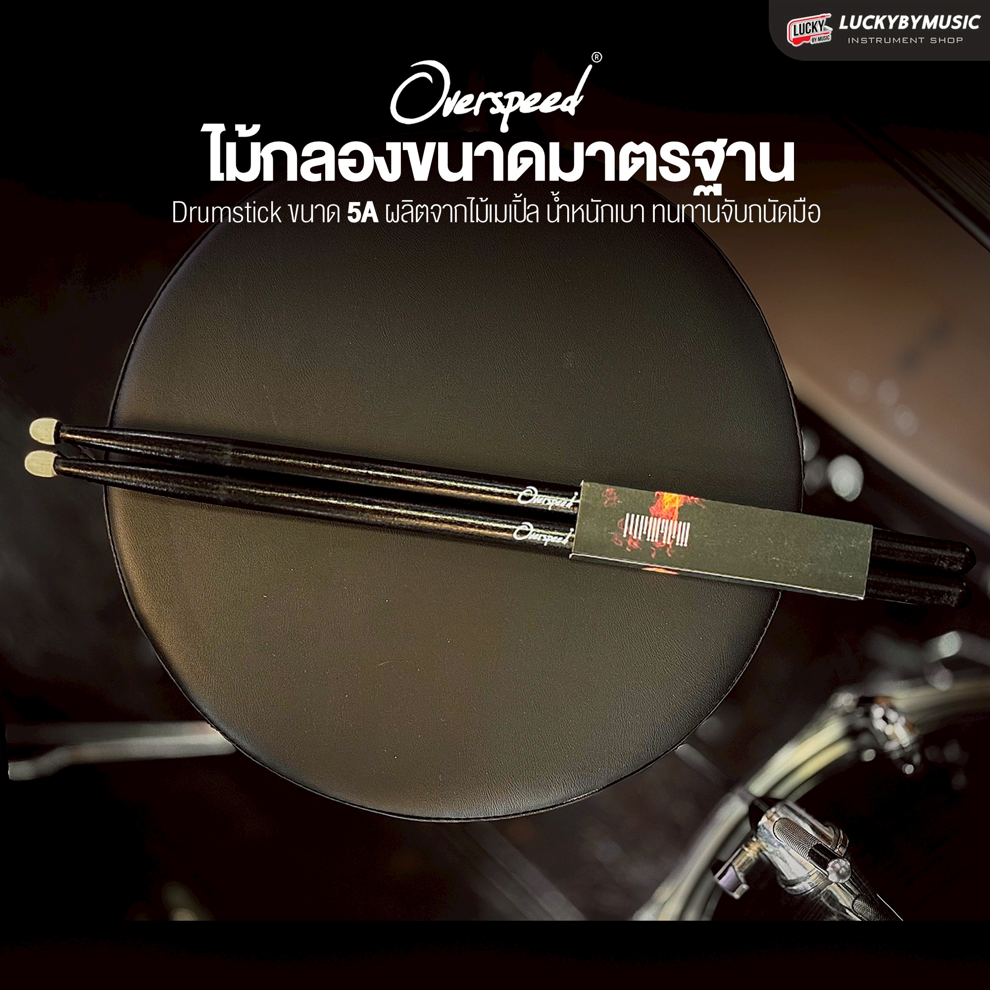 ไม้กลอง Overspeed 5A ไม้เมเปิ้ลคัดเกรด คุณภาพดี ขนาดมาตรฐาน น้ำหนักเบา ไม่เมื่อย เสียงดี