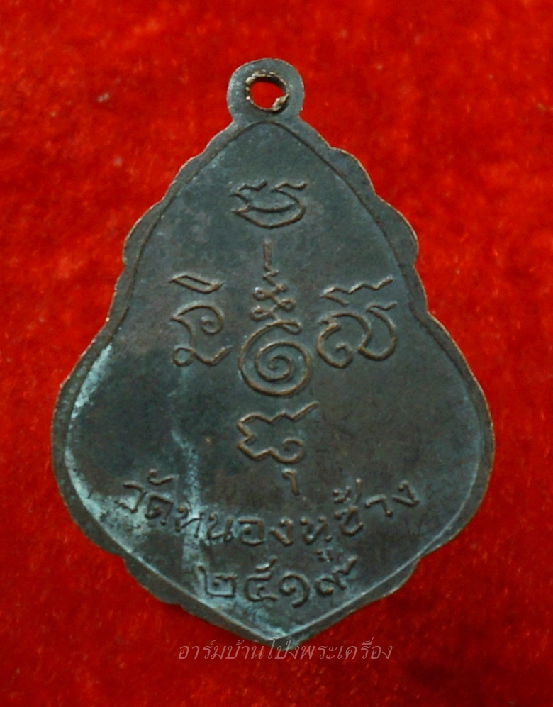 หลวงพ่อพวง วัดหนองหูช้าง รุ่นแรก ปี๑๙ เนื้อทองแดงรมดำ(องค์ที่13)