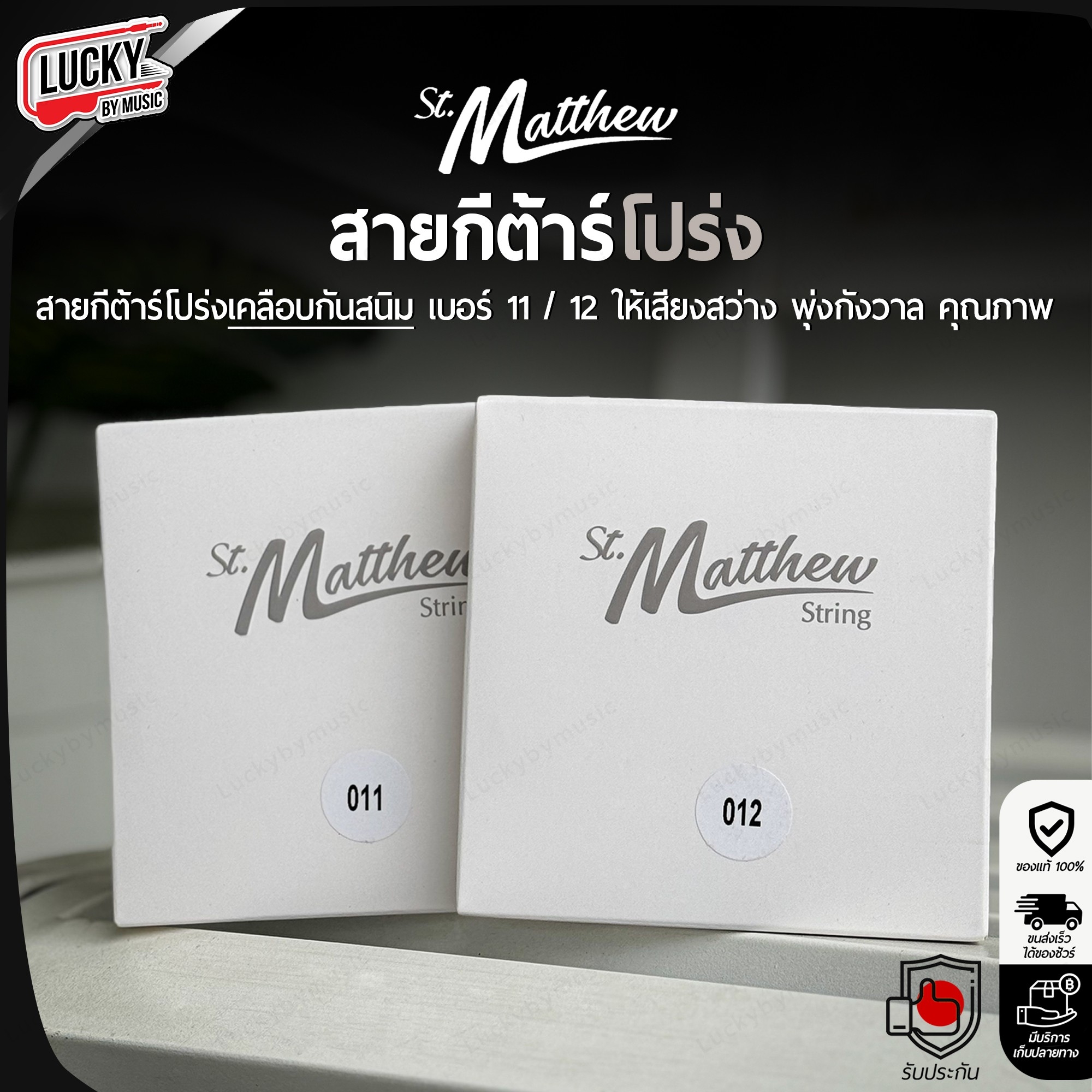 St.Matthew สายกีต้าร์โปร่ง เบอร์ 11 / 12 เคลือบกันสนิม เสียงสว่าง พุ่งกังวาน ครบชุด 6 เส้น Coated String