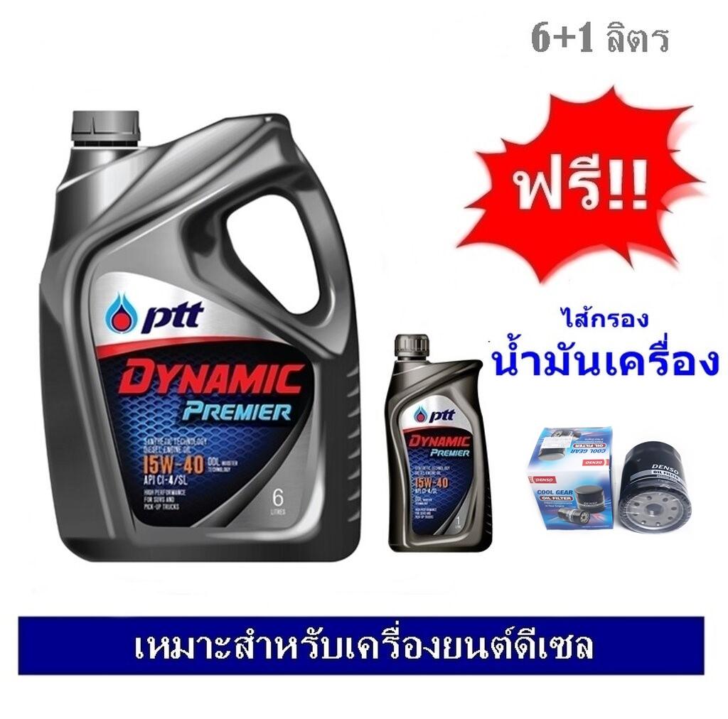 PTT Dynamic Premier SAE 15W-40 น้ำมันเครื่องกึ่งสังเคราะห์ 6+1 ลิตร พร้อมไส้กรองน้ำมันเครื่อง