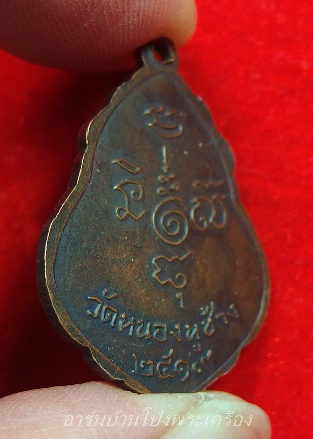 หลวงพ่อพวง วัดหนองหูช้าง รุ่นแรก ปี๑๙ เนื้อทองแดงรมดำ(องค์ที่1)