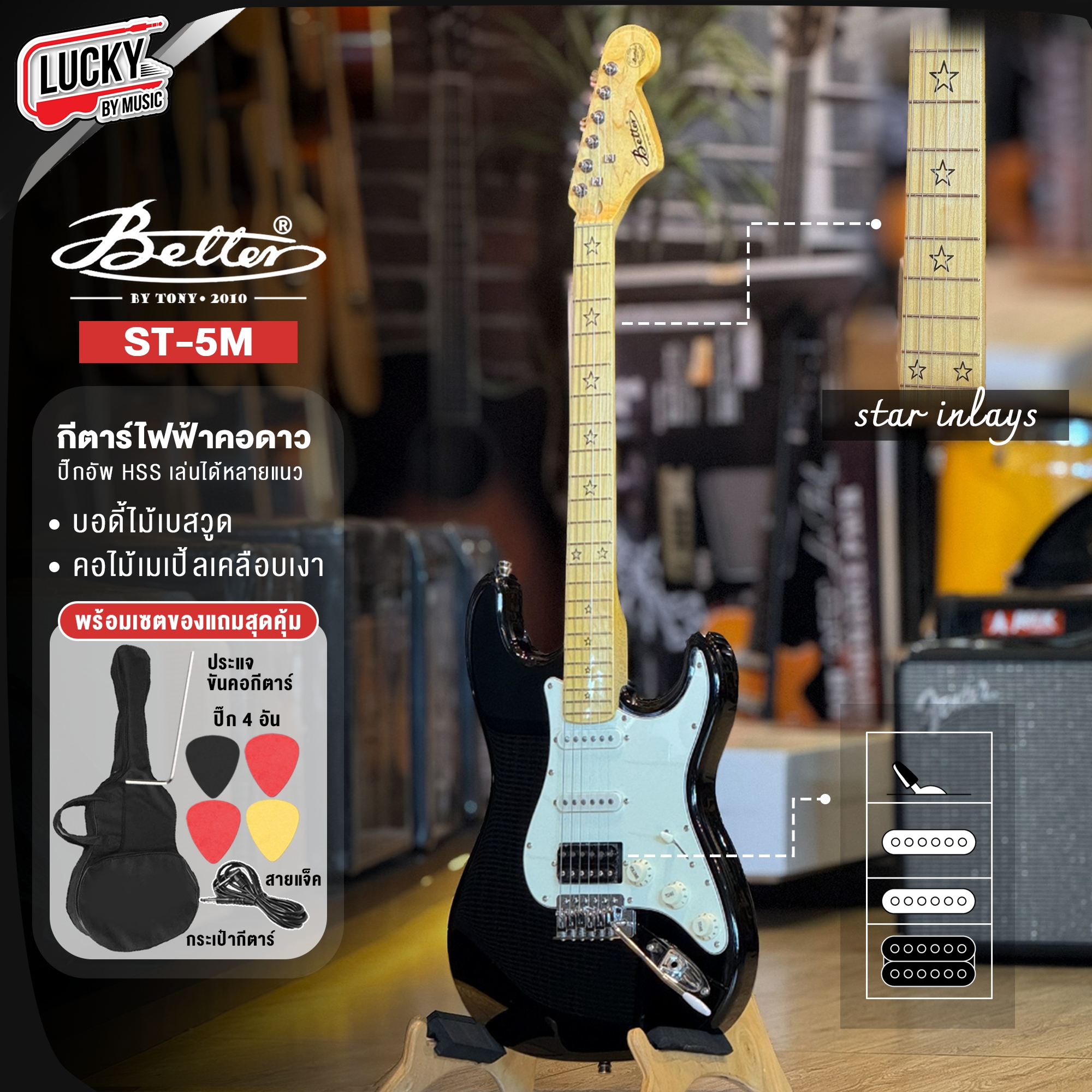 กีต้าร์ไฟฟ้า Better ST-5M ปิ๊กอัพ HSS คอดาว 3สี พร้อม เซตสุดคุ้ม