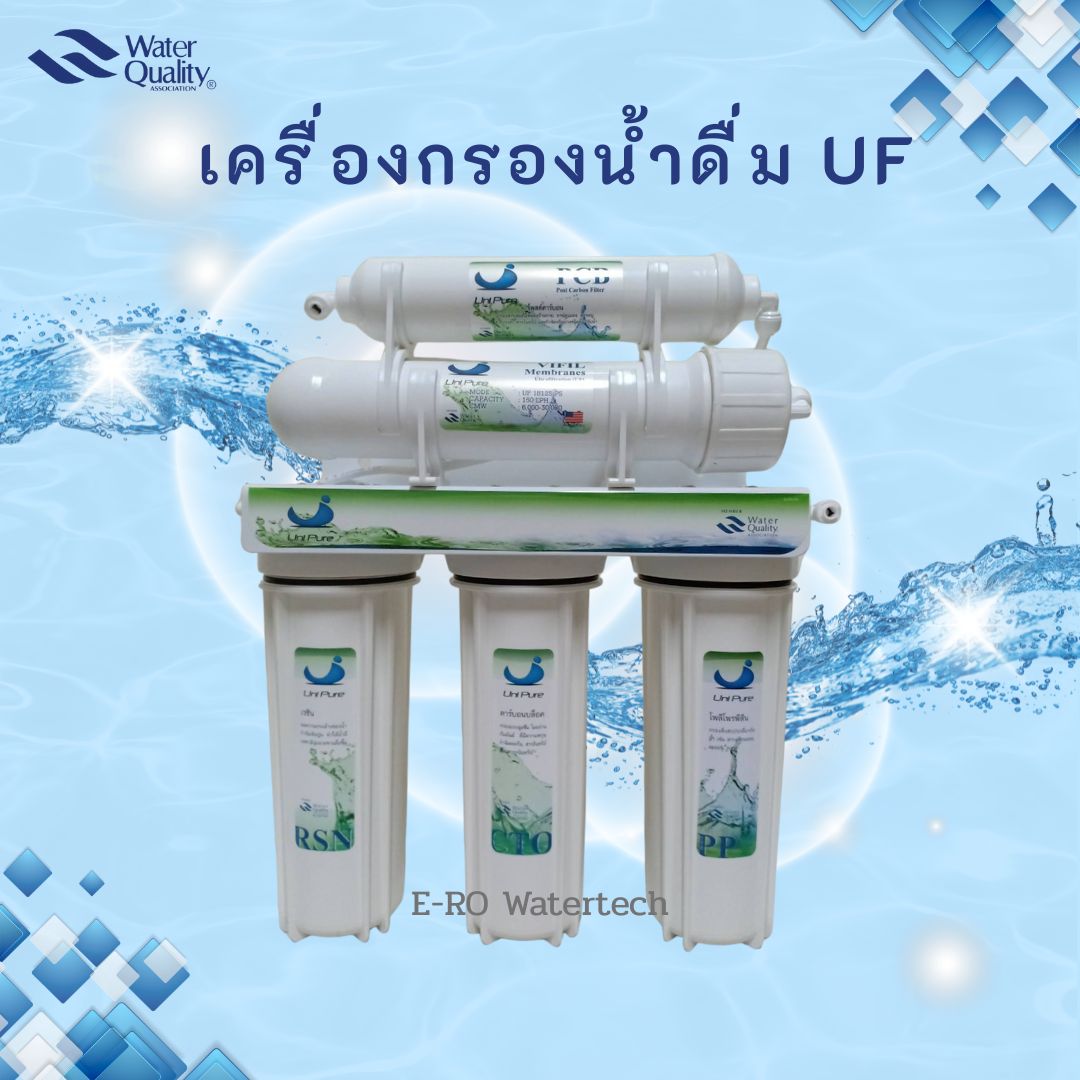 เครื่องกรองน้ำ UF Unipure 5 ขั้นตอน