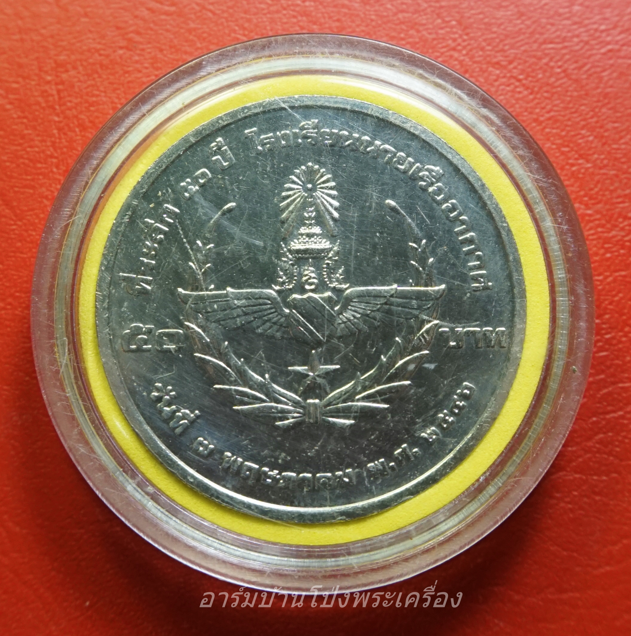 เหรียญ ๕๐ บาท เหรียญในหลวงรัชกาลที่๙ ที่ระลึก ๕๐ ปี โรงเรียนนายเรืออากาศ ปี๒๕๔๖(เหรียญที่1)