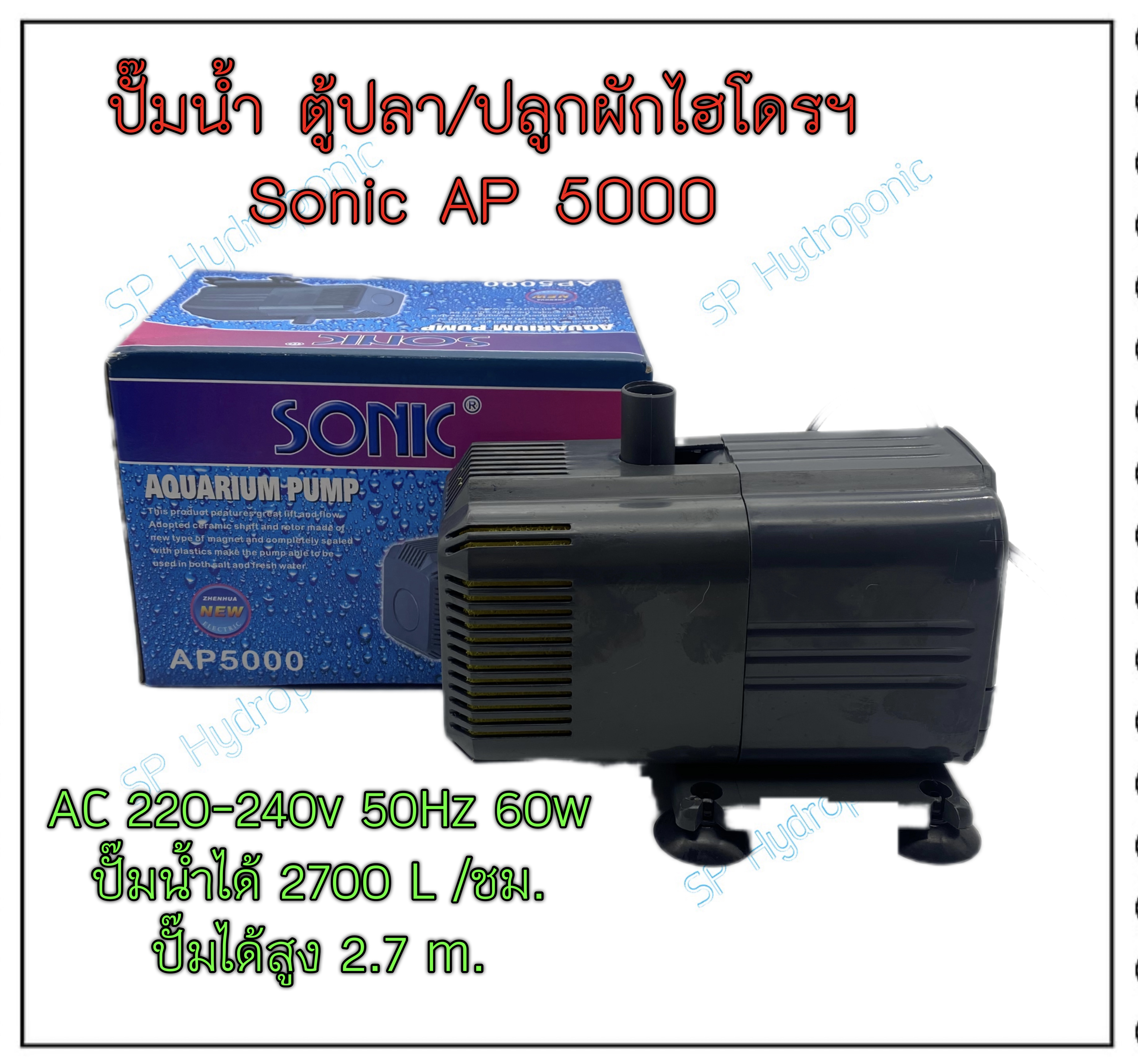 ปั๊มน้ำ sonic AP5000