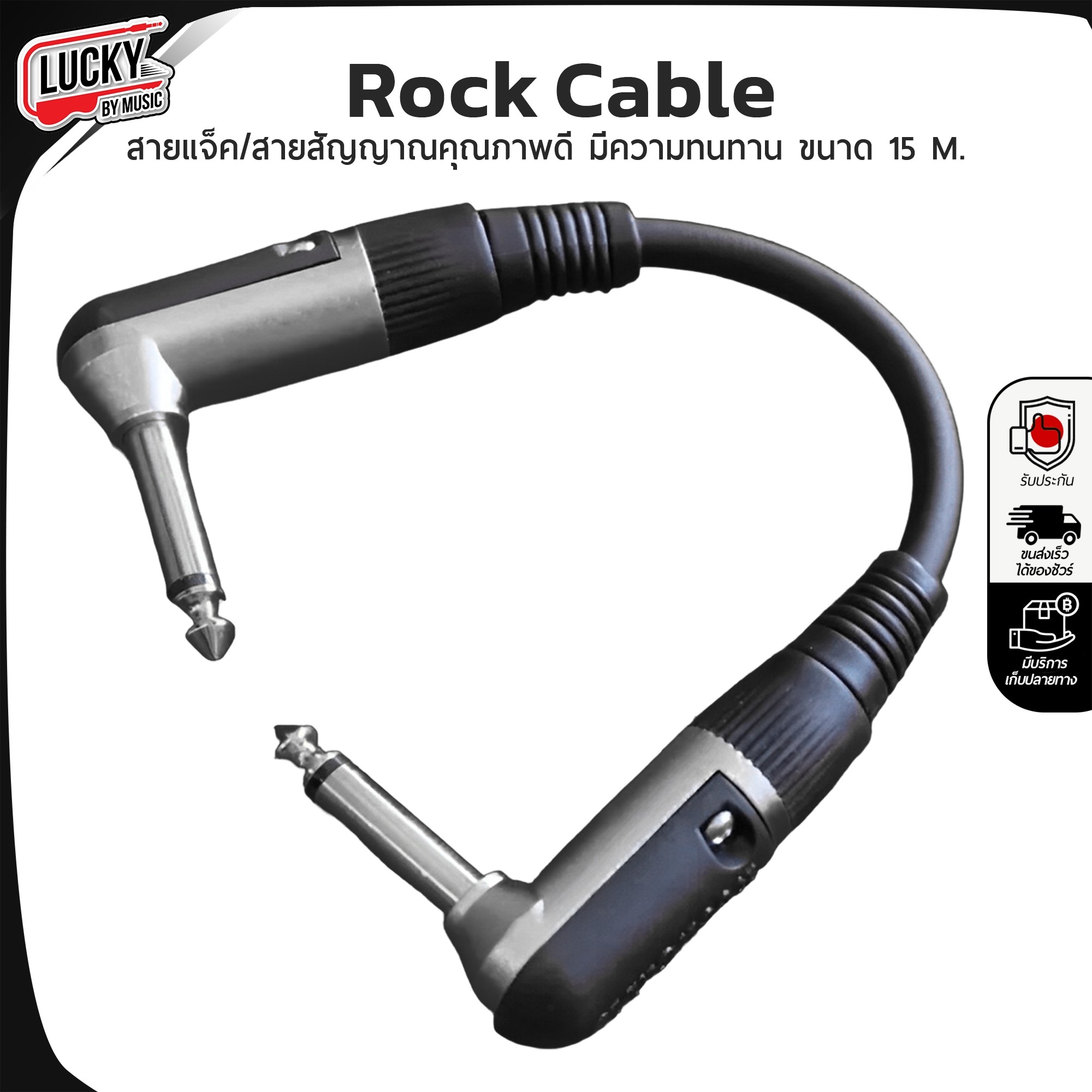 สายสัญญาณ Rock Cable อย่างดี ขนาด 15 CM. มีความทนทาน งานคุณภาพ