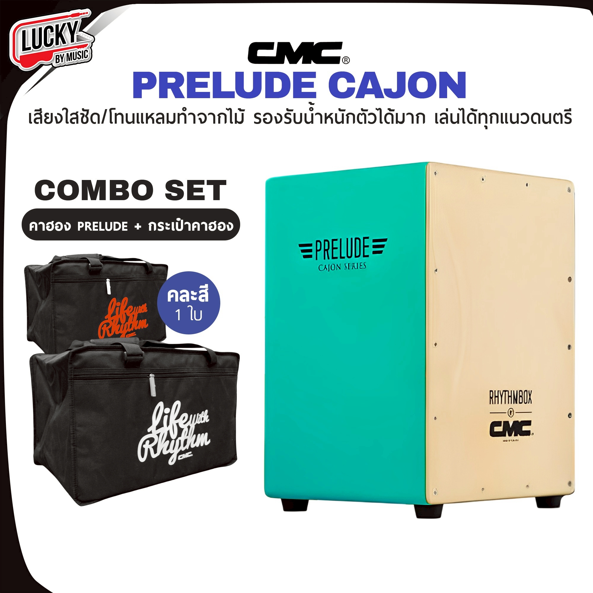 คาฮอง CMC รุ่น Prelude Cajon กลองคาฮอง มีให้เลือกหลายสี รับน้ำหนักได้เยอะ - ของแท้ 100%