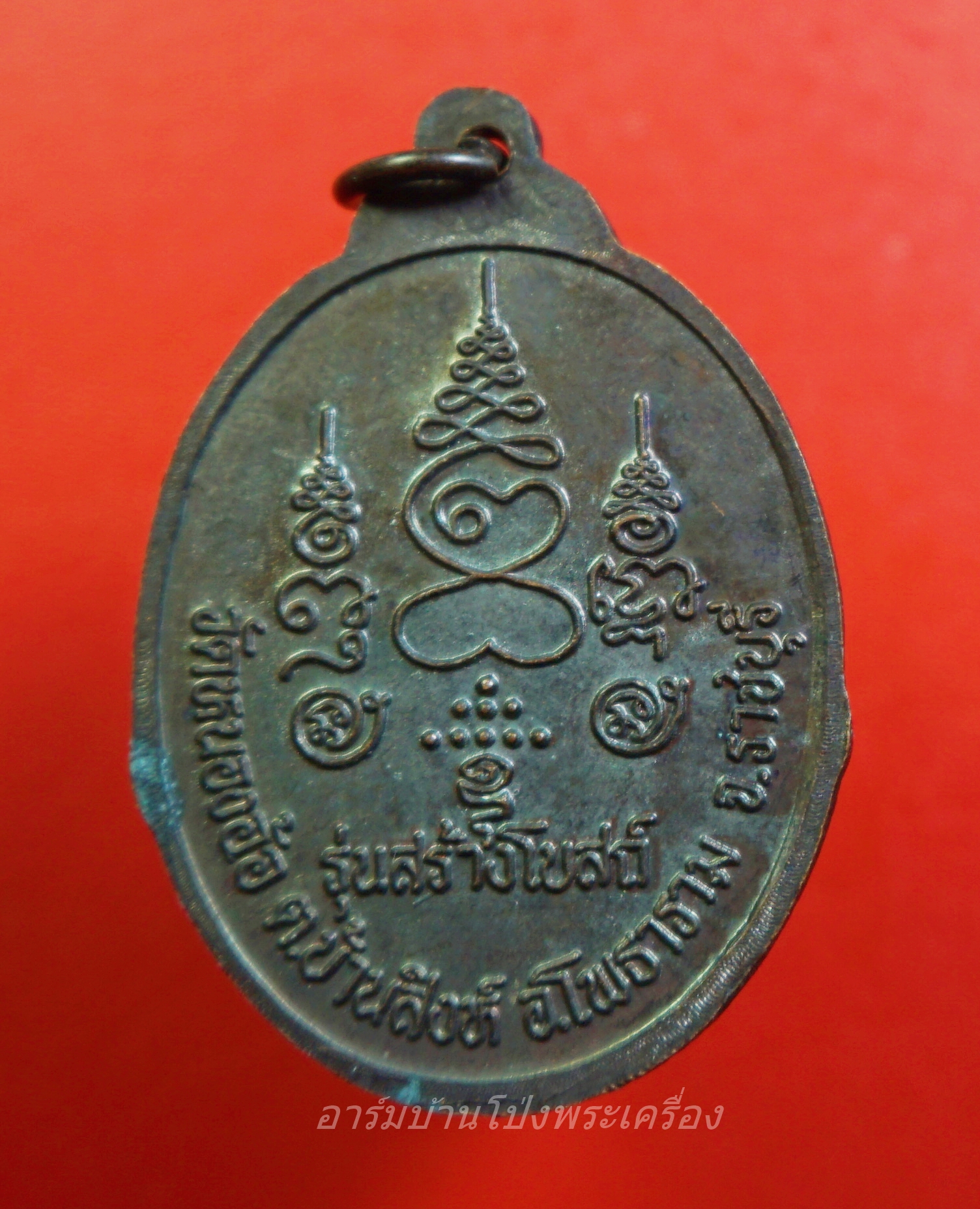 หลวงพ่อศิลาแลงสามพี่น้อง วัดหนองอ้อ หลวงปู่หลิวปลุกเสก เนื้อทองแดง(องค์ที่8)