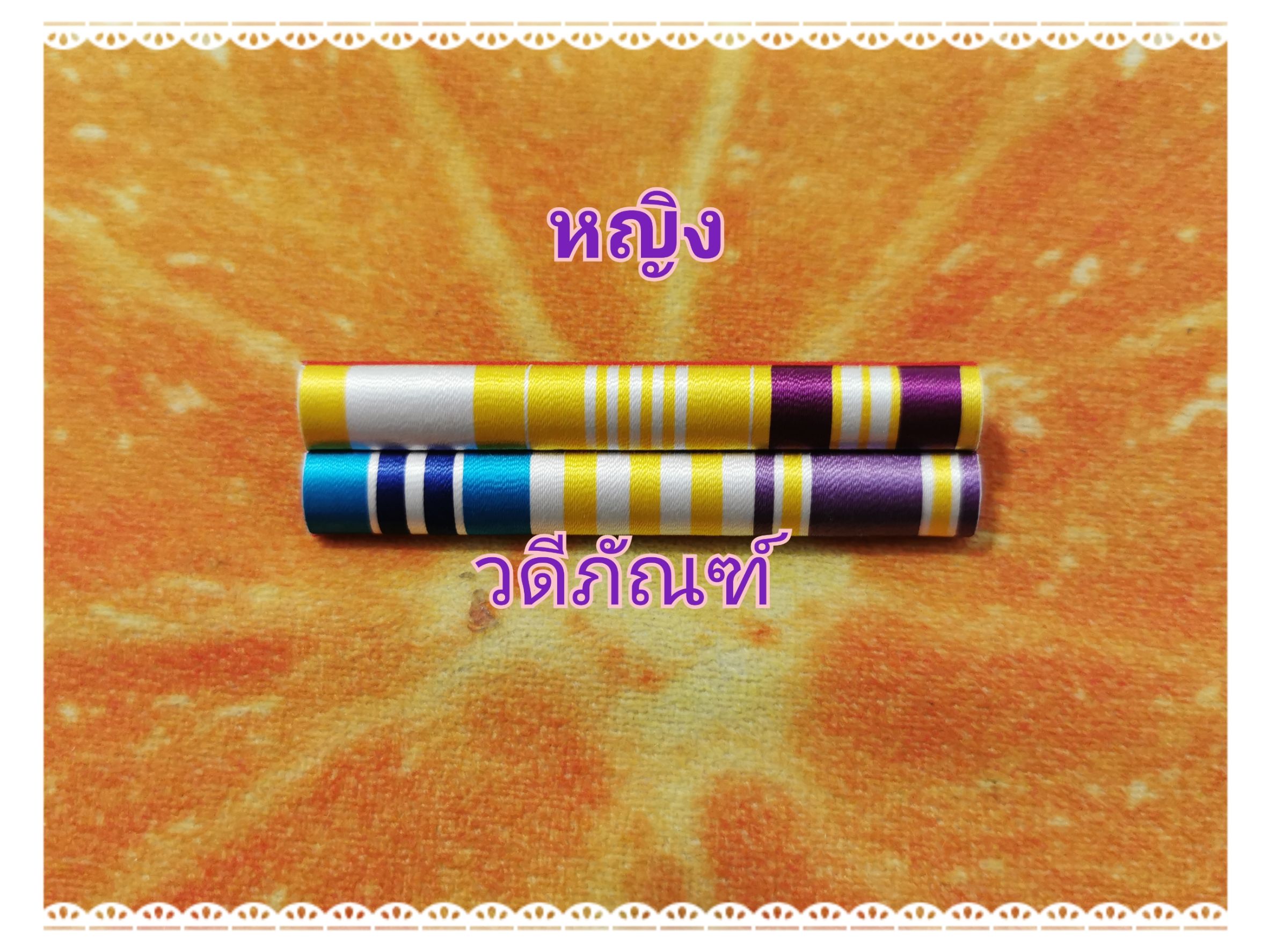 แพรแถบที่ระลึก2แถว