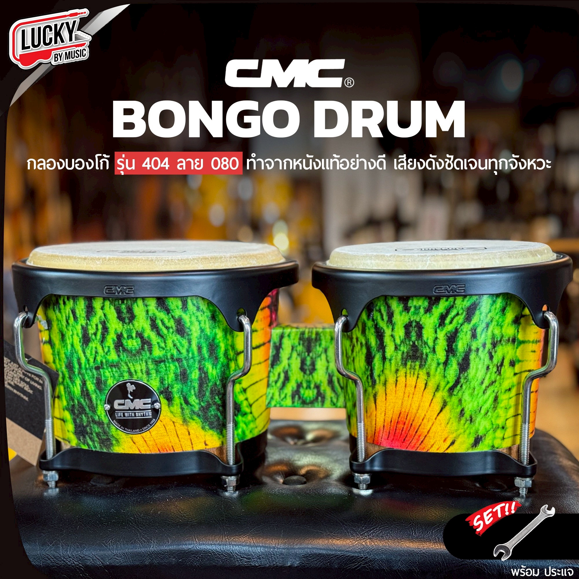 CMC กลองบองโก้ ( Bongo ) CM404 ลาย 080 บองโก้ อะไหล่ดำ วัสดุแข็งแรง หนังกลองทำจากหนังอย่างดี พร้อมประแจกลอง / เพิ่มขาตั้งได้