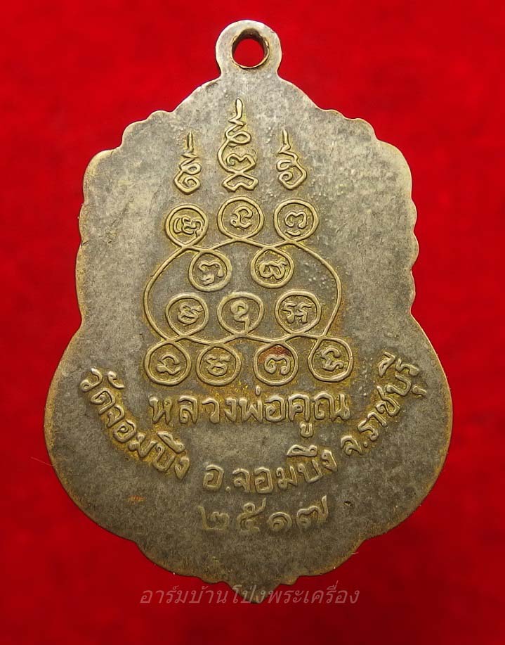 หลวงพ่อคูณ วัดจอมบึง รุ่นสาม ปี๒๕๑๗ เนื้อทองแดงกะไหล่ทอง(องค์ที่1)