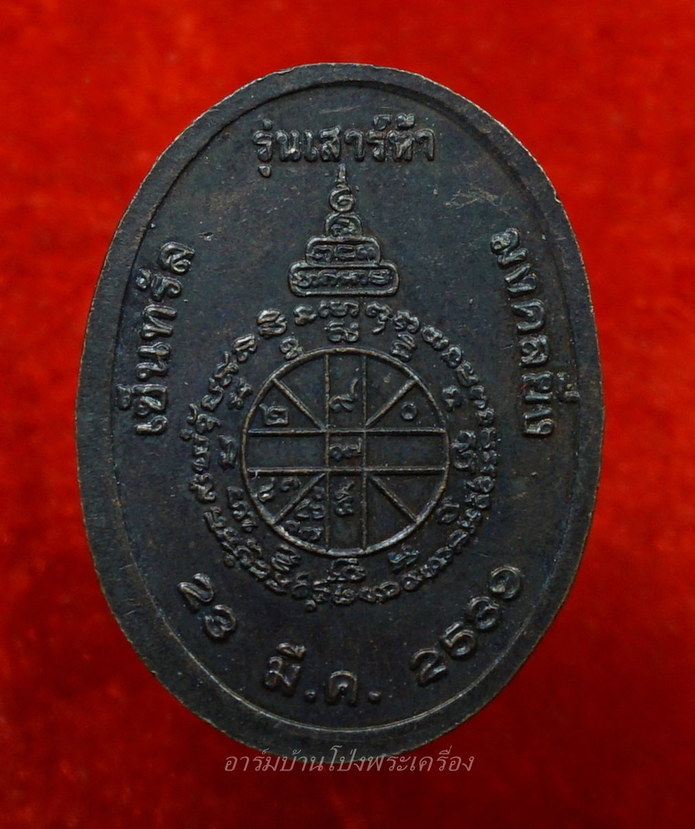 หลวงพ่อคูณ วัดบ้านไร่ รุ่นเสาร์ห้า มงคลยิ่ง ปี2539 เนื้อทองแดง จัดสร้างโดยห้างเซ็นทรัล(องค์ที่1)