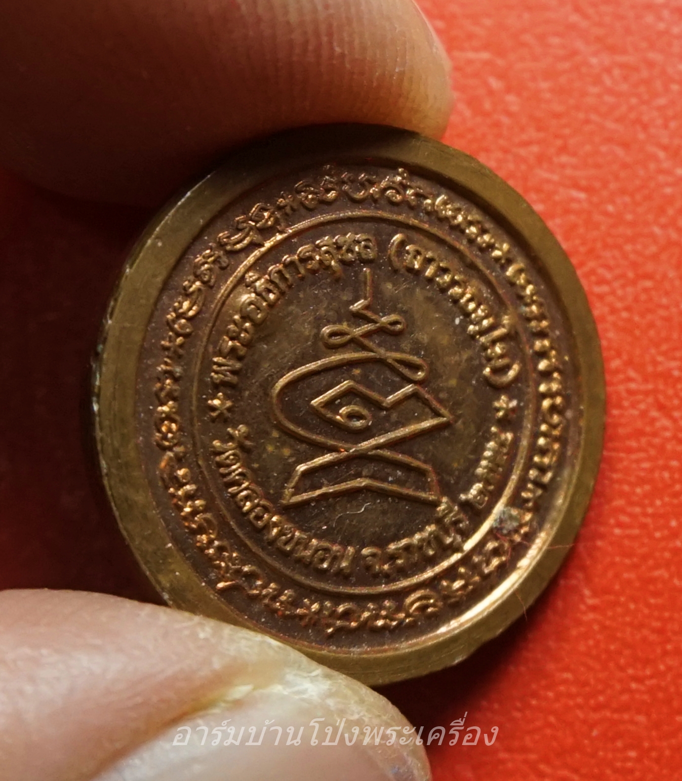 เหรียญรัศมีพรหม พระครูสังฆรักษ์สุชล วัดคลองขนอน จ.ราชบุรี ปี๒๕๕๔ เนื้อทองแดง(องค์ที่1)