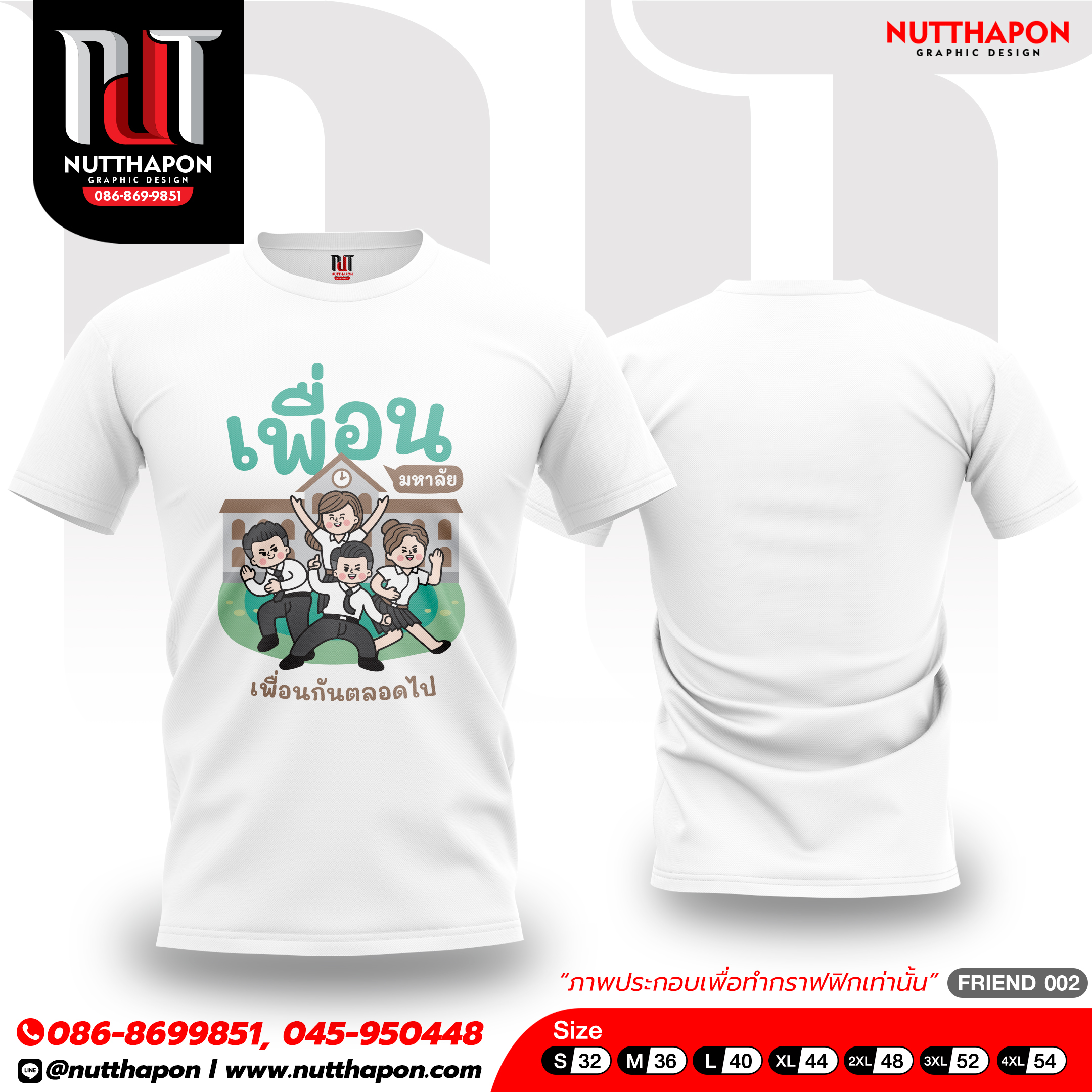 เสื้อเพื่อน