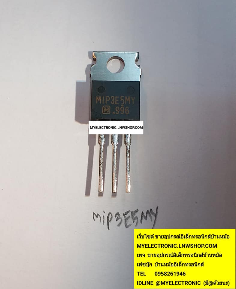 ขาย MIP3E5MYตัวถังTO-220ยี่ห้อMATSUSHITA ราคาตัวละ บาท มีหน้าร้านอยู่บ้านหม้อ กรุงเทพ ส่งของเร็ว มาซื้อหน้าร้านได้ สั่งปุ๊บส่งปั๊บ