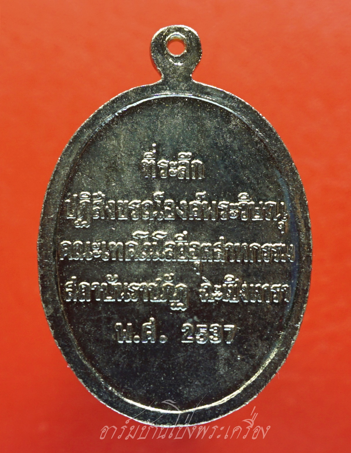 พระวิษณุกรรม มหาวิทยาลัยราชภัฏฉะเชิงเทรา ปี2537 หลวงพ่อชาญ วัดบางบ่อ หลวงพ่อฟู วัดบางสมัคร ฯลฯ ปลุกเสก พิธีใหญ่ เนื้อกะไหล่เงิน(องค์ที่1)