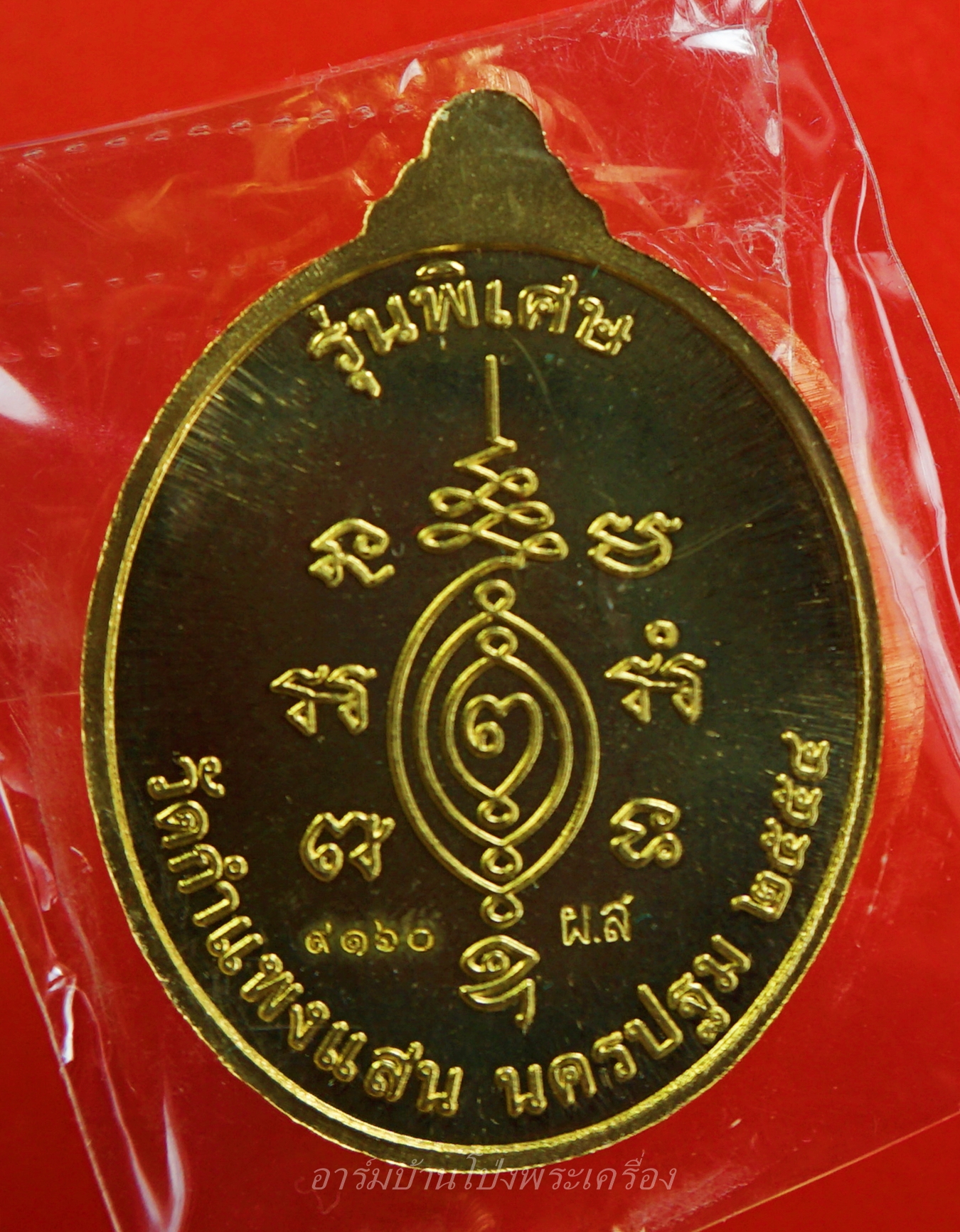 หลวงปู่แผ้ว วัดกำแพงแสน เนื้อทองทิพย์ รุ่นบริบูรณ์ทรัพย์ หมายเลข ๙๑๖๐(องค์ที่6)