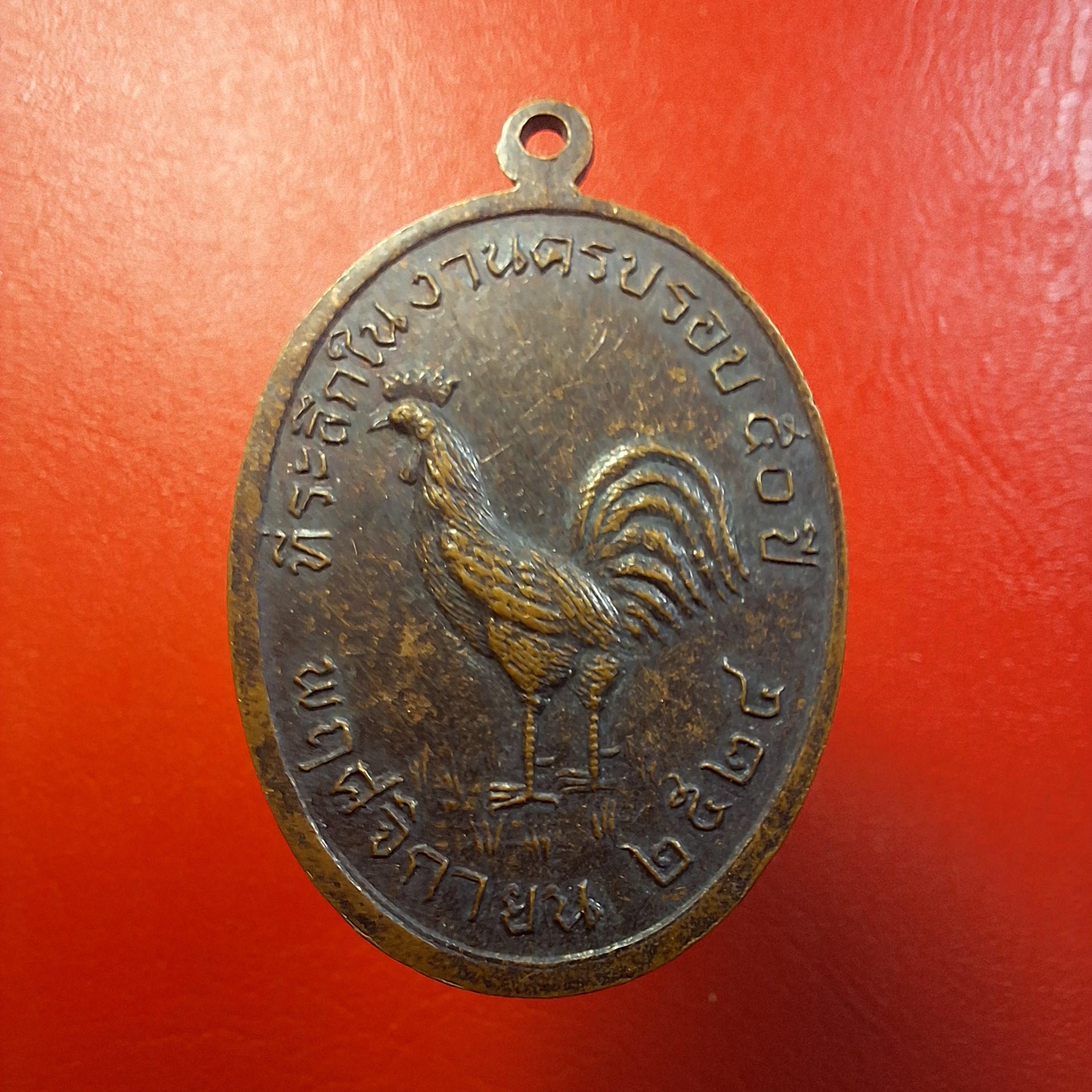 อาจารย์ชะโอด มณีสาย หลัง ไก่ชน ปี๒๕๒๔ ที่ระลึกครบรอบ๕๐ปี เนื้อทองแดง(องค์ที่1)