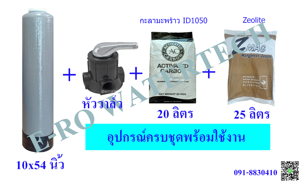 ชุดกรองน้ำใช้ กำจัด กลิ่น สี สนิมเหล็ก 1054