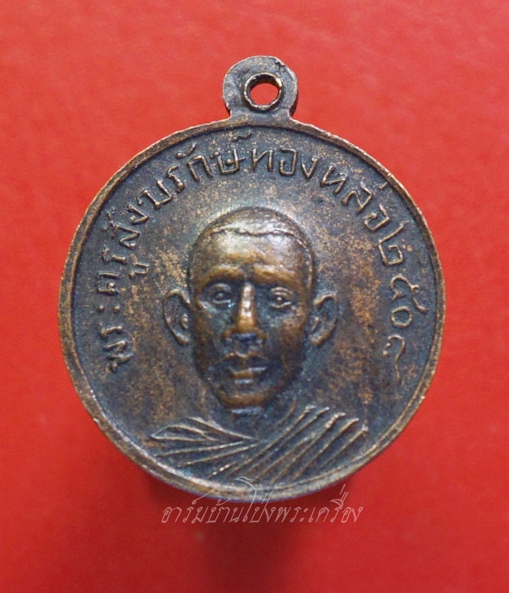 พระครูสังฆรักษ์ทองหล่อ วัดพระแท่นดงรัง จ.กาญจนบุรี ปี๒๕๐๘ เนื้อทองแดงรมดำ(องค์ที่2)