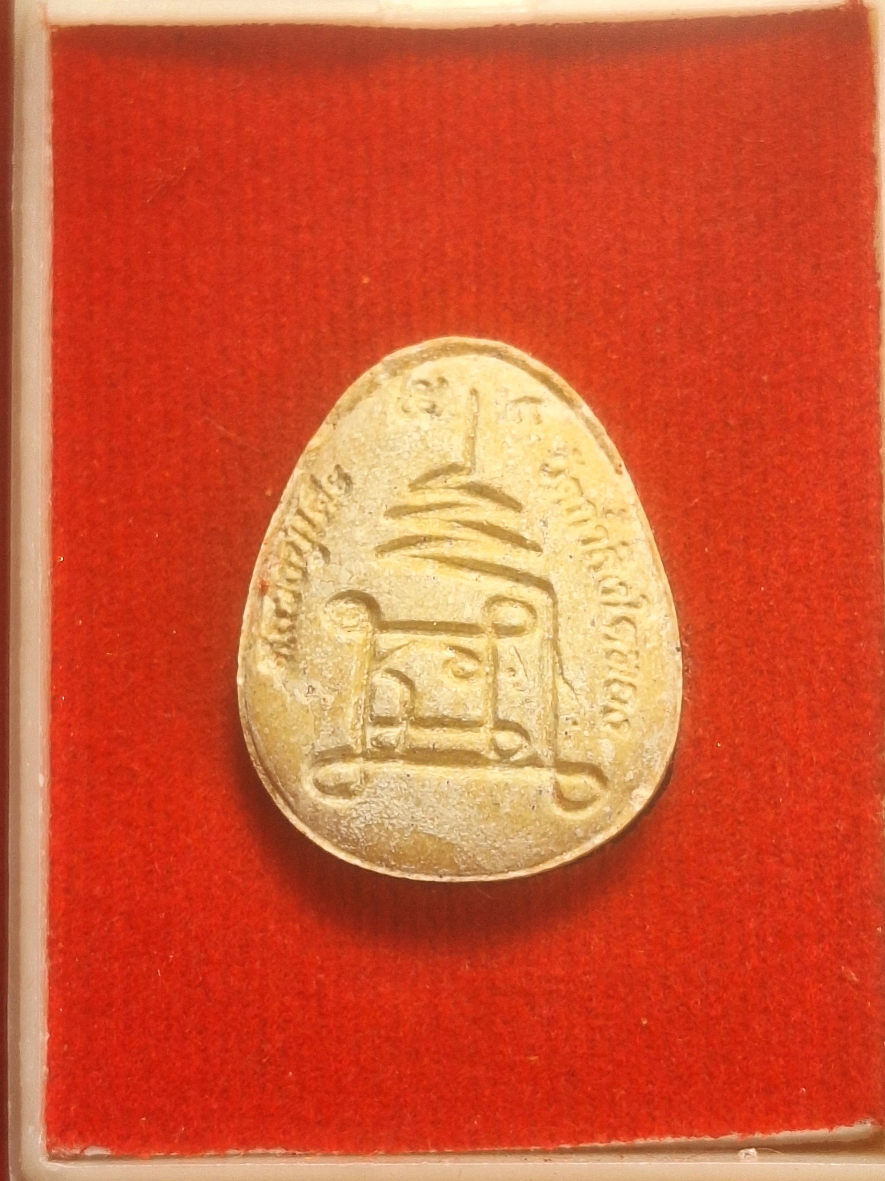 หลวงปู่โต๊ะ วัดประดู่ฉิมพลี ออกวัดถ้ำสิงโตทอง ๑๒๙ปี รุ่นหลวงปู่ใหญ่ พิมพ์เล็ก เนื้อผงสีขาว(องค์ที่1)