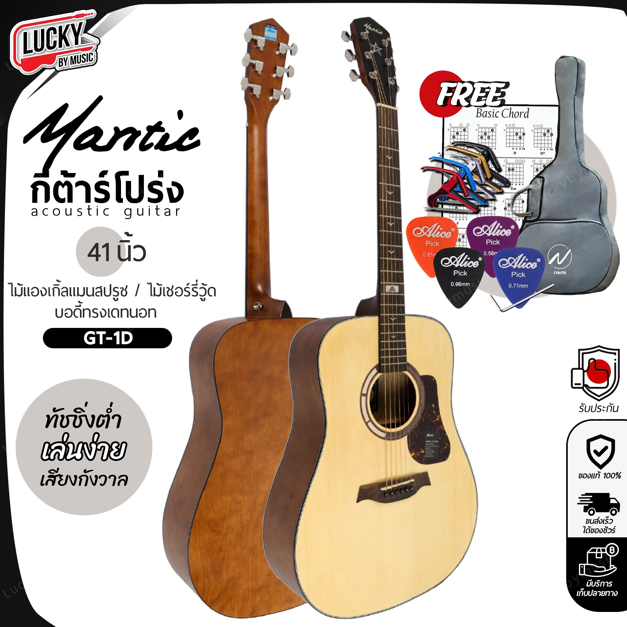 กีตาร์โปร่ง MANTIC รุ่น GT-1D สีไม้ ขนาด 41 นิ้ว ไม้แองเกิ้ลแมนสปรูซ / ไม้เชอร์รี่วู้ด / บอดี้ทรงเดทนอท