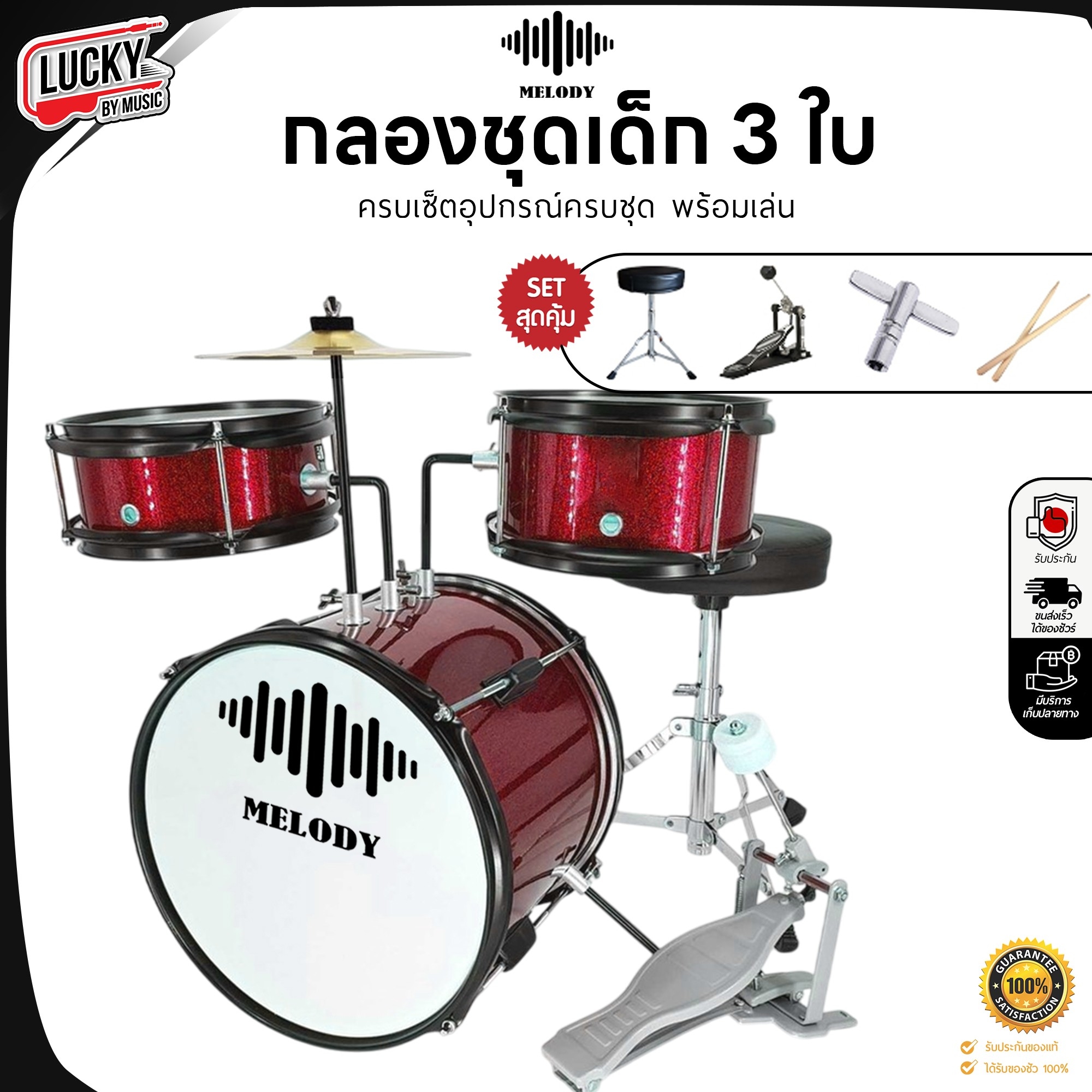 กลองชุดเด็ก MELODT SET 3 ใบ สีแดง ครบชุด (สำหรับเด็ก1-10 ปี)