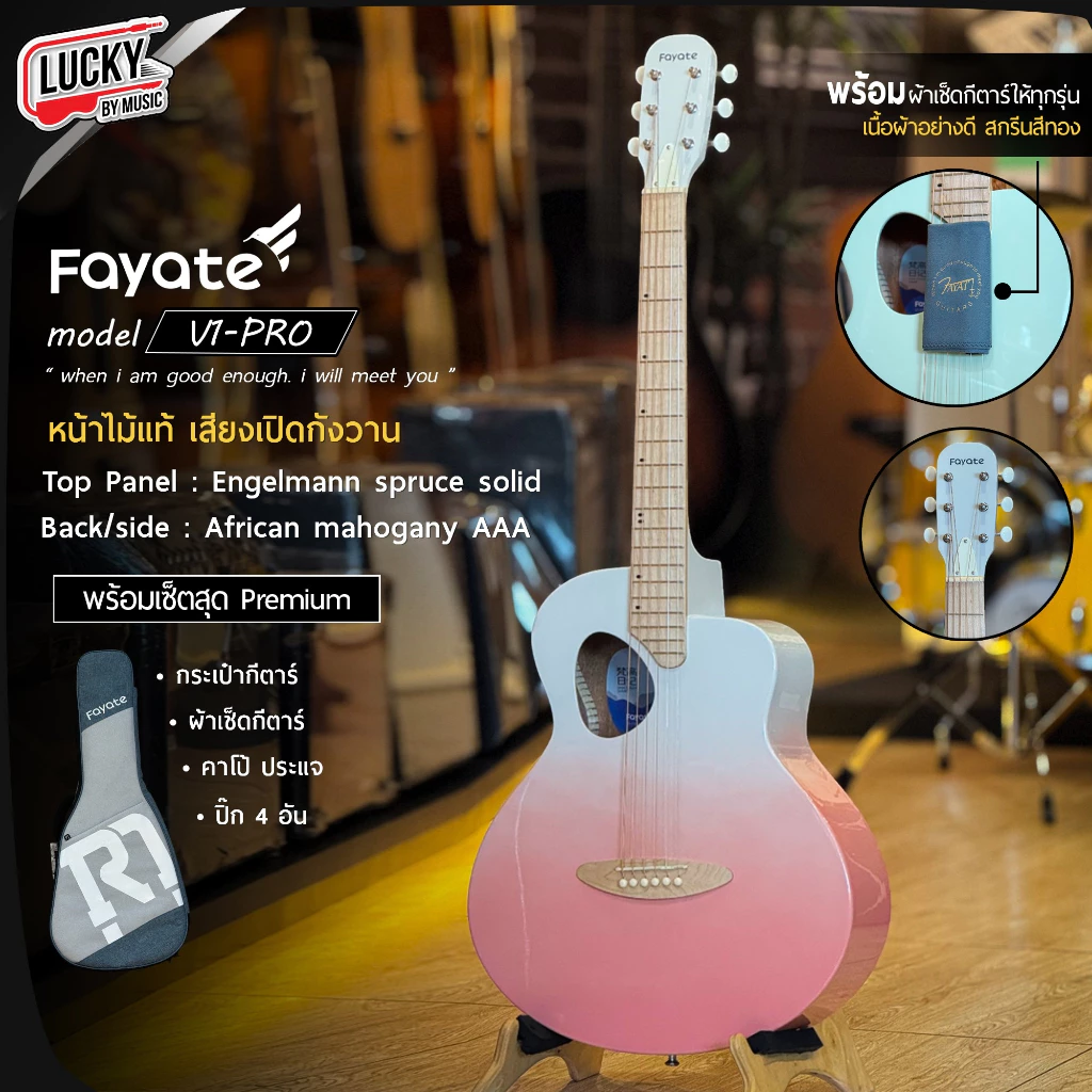 กีตาร์โปร่ง / โปร่งไฟฟ้าทรานอคูสติก FAYATE V1 PRO มีสีให้เลือก เขียว/ชมพู/เทา งานสวย สเป็คดี เสียงใสกังวาล ฟรีซอร์ฟเคส