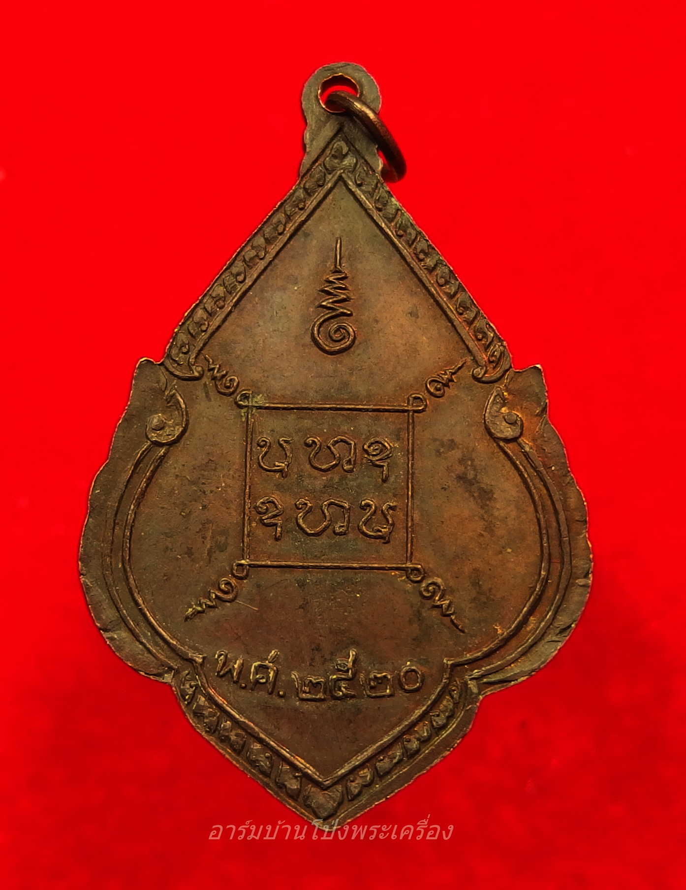 พระอาจารย์คง หลวงพ่อคง วัดโพธิ์คู่ รุ่น๑ ปี๒๕๒๐ เนื้อทองแดงรมดำ(องค์ที่18)