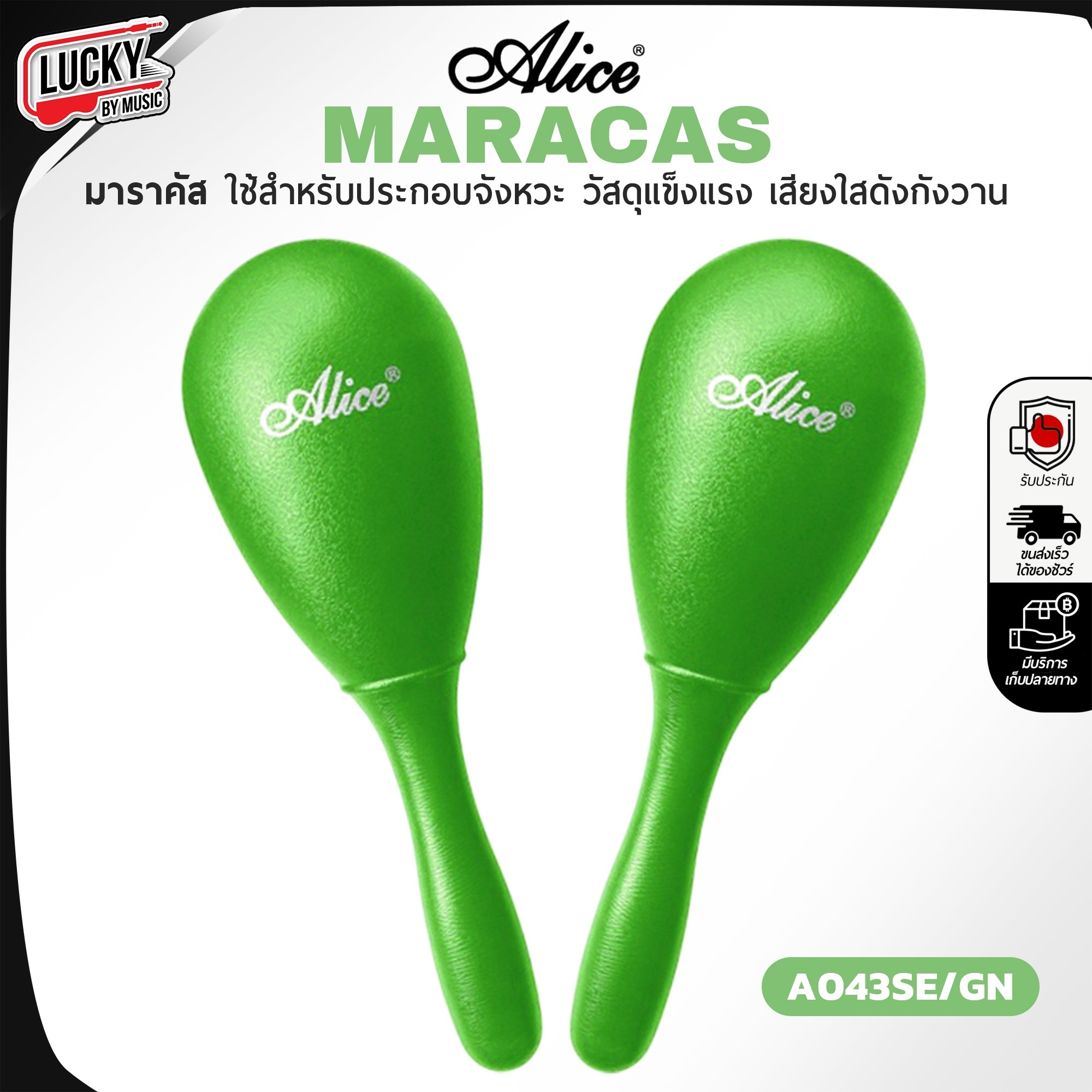 มาราคัส Alice Maracas ลูกแซ็ค เลือกสี มีด้ามจับ ด้ามจับแข็งแรง เสียงดังกังวาน