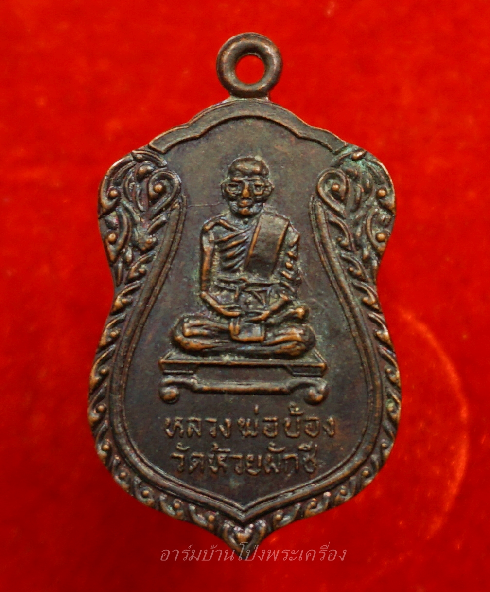 หลวงพ่อบ้อง วัดห้วยผักชี รุ่นผูกพัทสีมา ปี๓๙ เนื้อทองแดง(องค์ที่3)