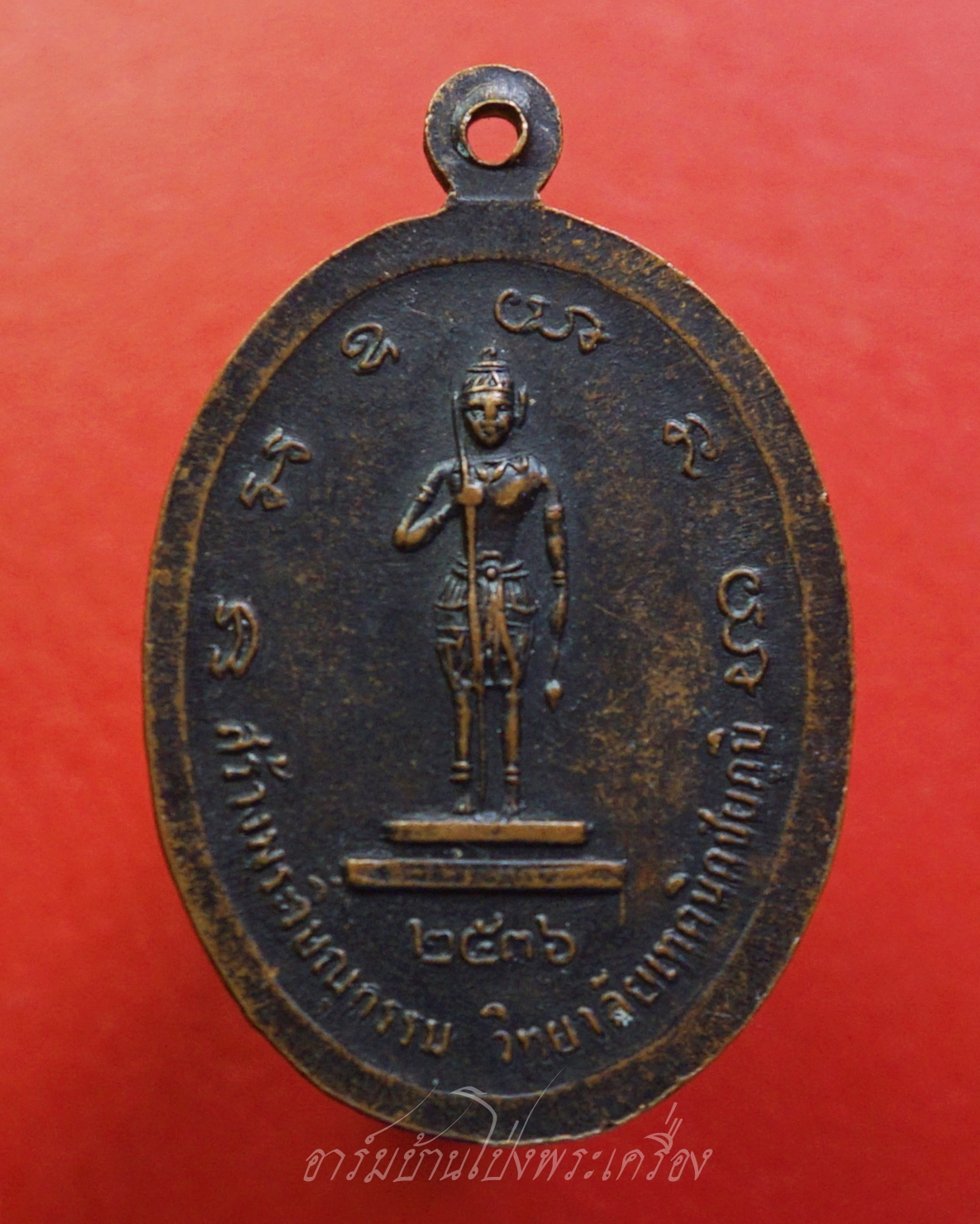 หลวงพ่อคูณ รุ่นสร้างพระวิษณุกรรม วิทยาลัยเทคนิคชัยภูมิ ปี๒๕๓๖ เนื้อทองแดงรมดำ ตอกโค๊ต(องค์ที่1)