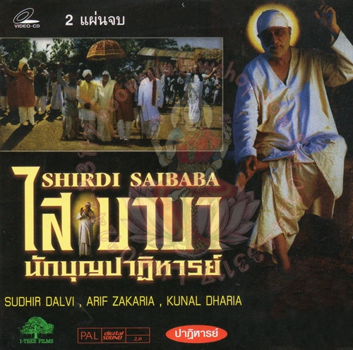 ไสบาบา นักบุญปาฏิหาริย์
