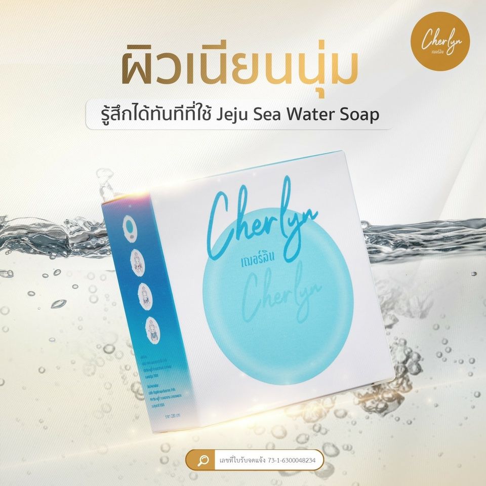 Cherlyn Jeju Sea Water Soap สบู่หน้าใส สบู่ลดฝ้า สบู่ล้างหน้า สบู่ เฌอร์ลิน