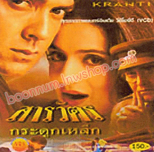 สารวัตรกระดูกเหล็ก (KRANTI)