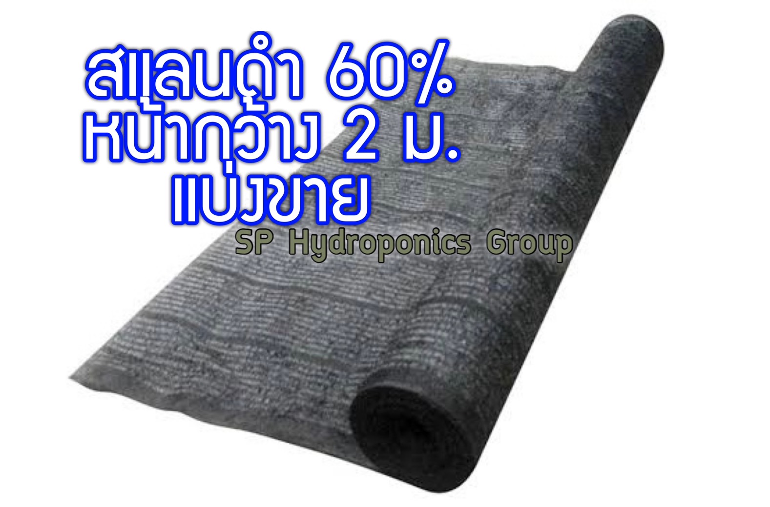 สแลนสีดำ 60 % หน้ากว้าง 2 เมตร แบ่งขาย เป็นเมตร