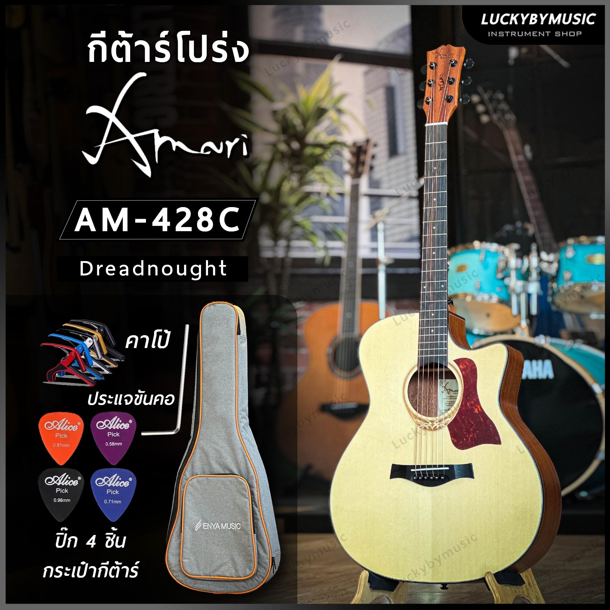 กีต้าร์โปร่ง Amari รุ่น AM-428 C สีไม้ Top Solid ไม้มะฮอกกานี [ กระเป๋าแท้เทาส้ม ปิ๊ก 4 อัน + ที่เก็บปิ๊ก + คู่มือ + ประแจ ]